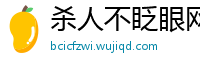 杀人不眨眼网